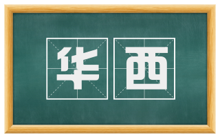 华西