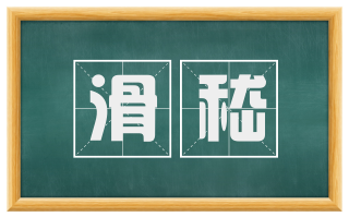 滑嵇