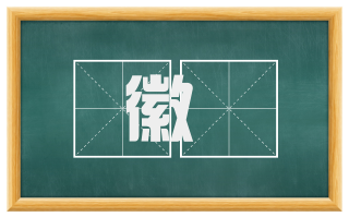 徽婳