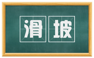 滑坡