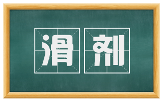 滑剂