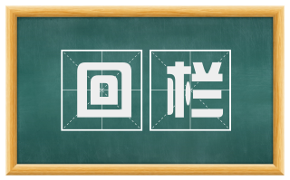 回栏