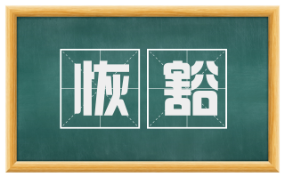 恢豁