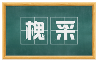 槐采