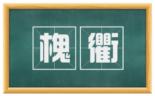 槐衢