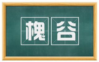 槐谷