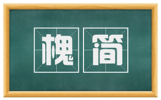 槐简