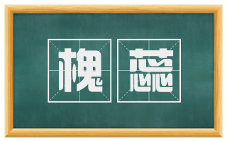 槐蕊