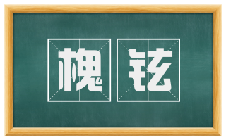 槐铉