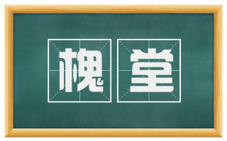 槐堂