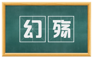 幻殇