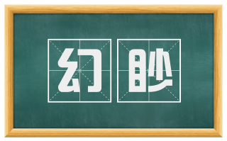幻眇