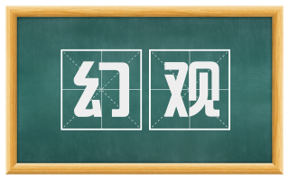 幻观