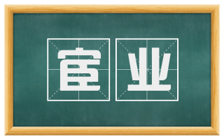 宦业