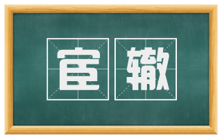 宦辙