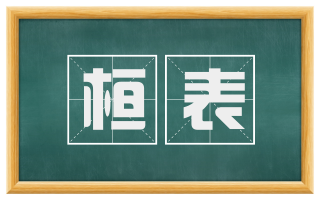 桓表