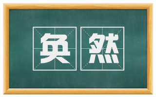 奂然