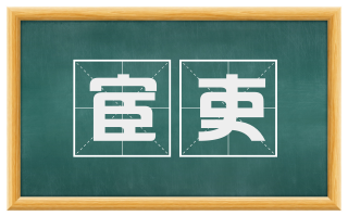 宦吏