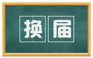 换届