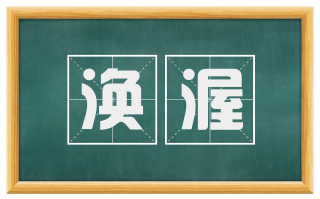涣渥