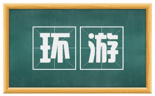 环游