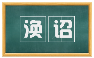 涣诏