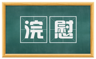 浣慰