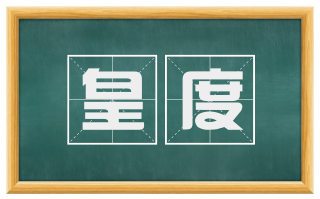 皇度
