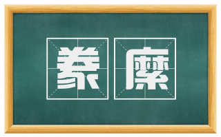 豢縻