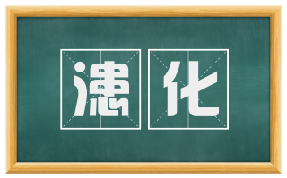 漶化