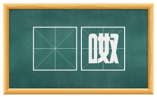 讙呶
