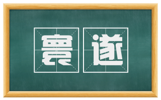 寰遂