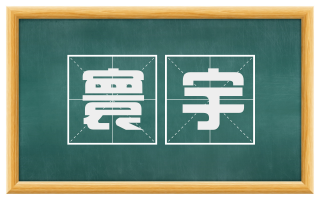寰宇