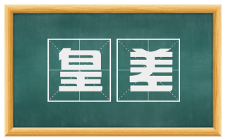 皇差