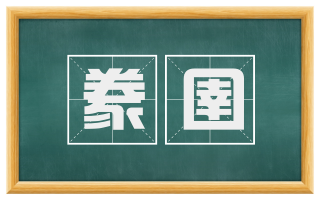 豢圉