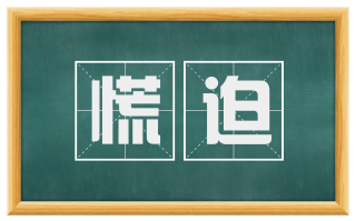 慌迫