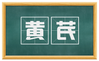 黄芪