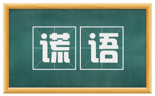 谎语