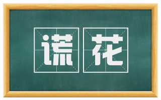 谎花