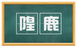隍鹿