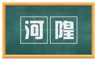 河隍