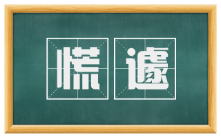 慌遽