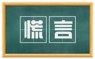 慌言