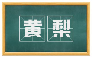黄梨