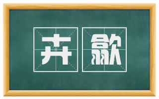 卉歙