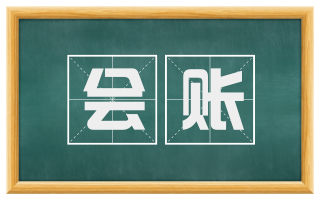 会账