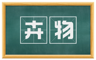 卉物
