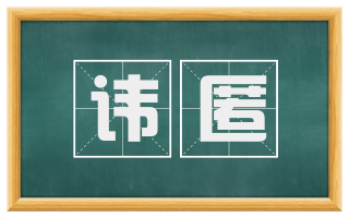 讳匿