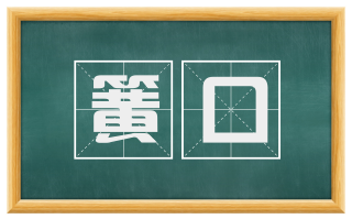 簧口