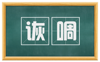 诙啁
